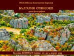 България отвисоко: Първата дрон фотографска изложба в България - Bulgaria From Up High: The first drone photography exhibition in Bulgaria